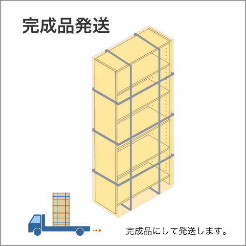 「お客様組み立て品」の本棚を組み立てて完成品にして発送します。