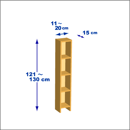 横幅11～20／高さ121～130／奥行15cmの本棚ユニット