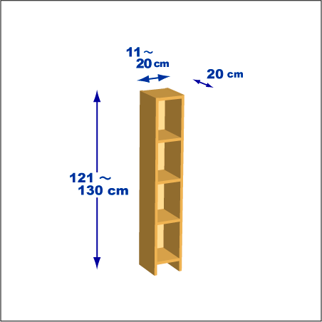 横幅11～20／高さ121～130／奥行20cmの本棚ユニット