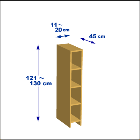 横幅11～20／高さ121～130／奥行45cmの本棚ユニット