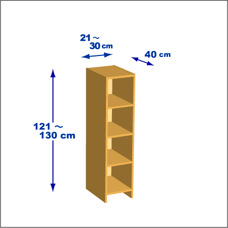 横幅21～30／高さ121～130／奥行40cmの本棚ユニット
