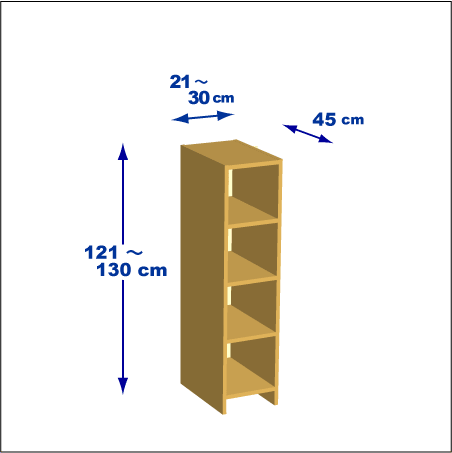 横幅21～30／高さ121～130／奥行45cmの本棚ユニット