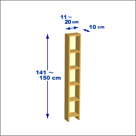 横幅11～20／高さ141～150／奥行10cmの本棚ユニット