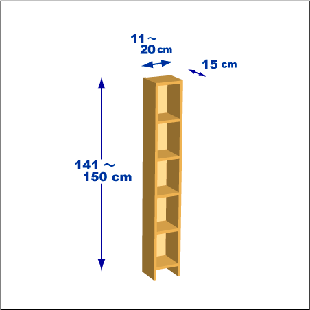 横幅11～20／高さ141～150／奥行15cmの本棚ユニット