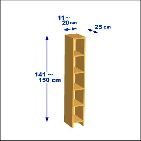 横幅11～20／高さ141～150／奥行25cmの本棚ユニット