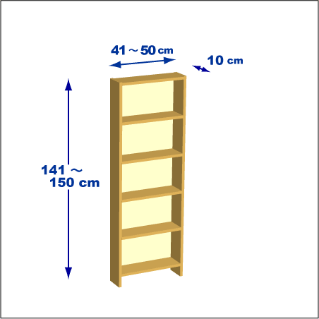 横幅41～50／高さ141～150／奥行10cmの本棚ユニット