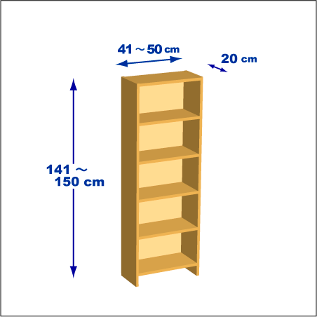 横幅41～50／高さ141～150／奥行20cmの本棚ユニット