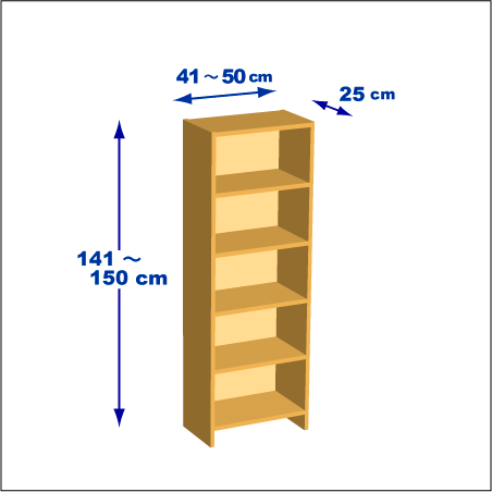 横幅41～50／高さ141～150／奥行25cmの本棚ユニット