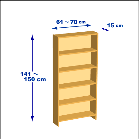 横幅61～70／高さ141～150／奥行15cmの本棚ユニット