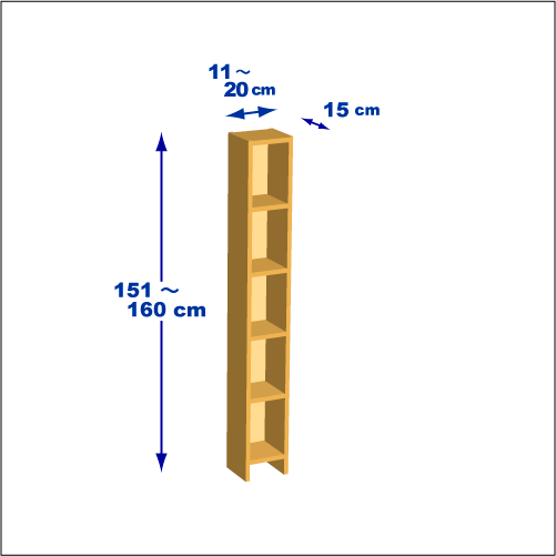 横幅11～20／高さ151～160／奥行15cmの本棚ユニット