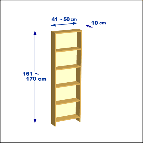 横幅41～50／高さ161～170／奥行10cmの本棚ユニット