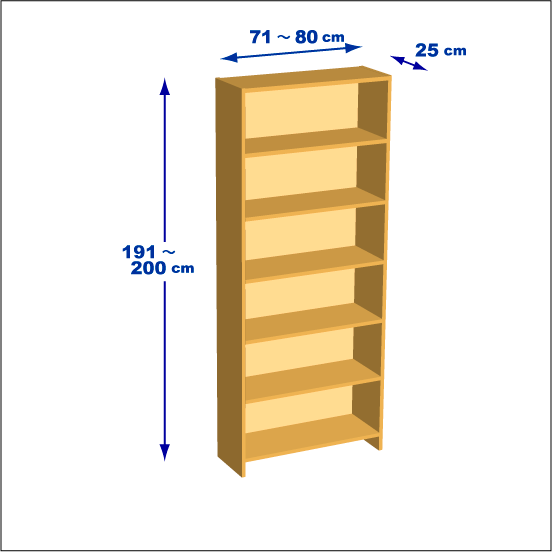 高さ191～200cm、横幅71～80cm、奥行き25cmの本棚ユニットです。本棚屋の本棚は横幅と高さは1cm刻みで、奥行きは5cm刻みで