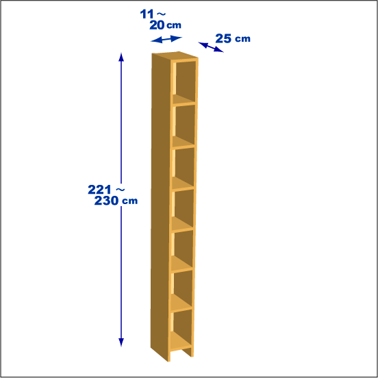 横幅11～20／高さ221～230／奥行25cmの本棚ユニット