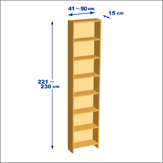 高さ221～230cm、横幅41～50cm、奥行き15cmの本棚ユニットです。本棚屋の本棚は横幅と高さは1cm刻みで、奥行きは5cm刻みで